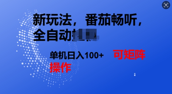 番茄畅听全自动新玩法，实现了单机日入1张，可矩阵-众创网