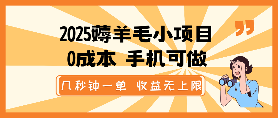 2025薅羊毛小项目，0成本 手机可做，几秒钟一单，收益无上限-众创网