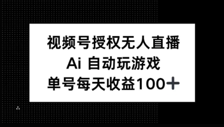 视频号官方授权无人直播，AI自动玩游戏，每天收益100+-众创网