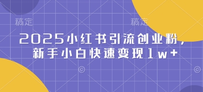 2025小红书引流创业粉，新手小白快速变现1w+-众创网