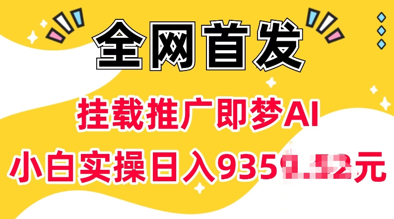 抖音挂载推广即梦AI，无需实名，有5个粉丝就可以做，小白实操日入上k-众创网