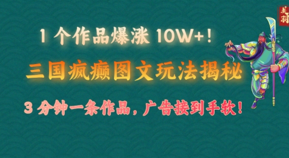 1 个作品爆涨 10W+!三国疯癫图文玩法揭秘，3 分钟一条作品，广告接到手软!(附详细教学)-众创网