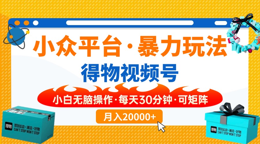 （14114期）【得物】小众平台暴力玩法，一键搬运爆款视频，可矩阵，小白无脑操作，…-众创网