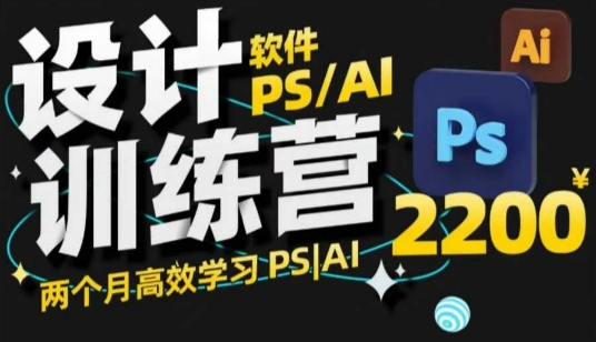 PS_AI设计训练营，两个月高效学习PS_AI，学好设计-众创网