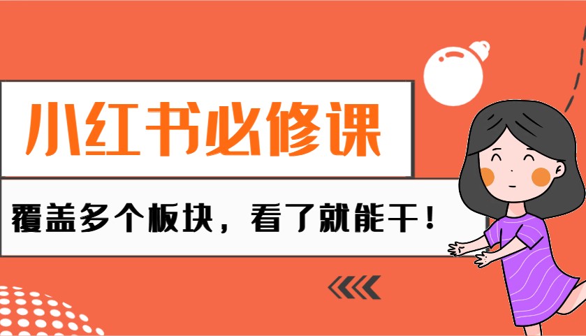 小红书必修课：电商/无人/获客/种草/mcn/直播等多个板块，看了就能干！-众创网