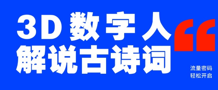 蓝海爆款！仅用一个AI工具，制作3D数字人解说古诗词，开启流量密码-众创网