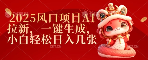 2025风口项目AI拉新，一键生成，小白轻松日入几张-众创网