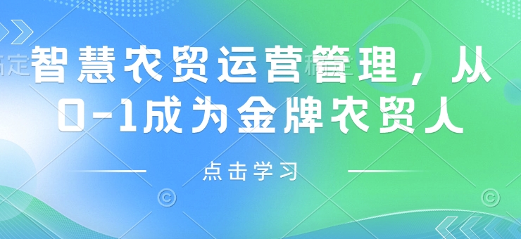 智慧农贸运营管理，从0-1成为金牌农贸人-众创网