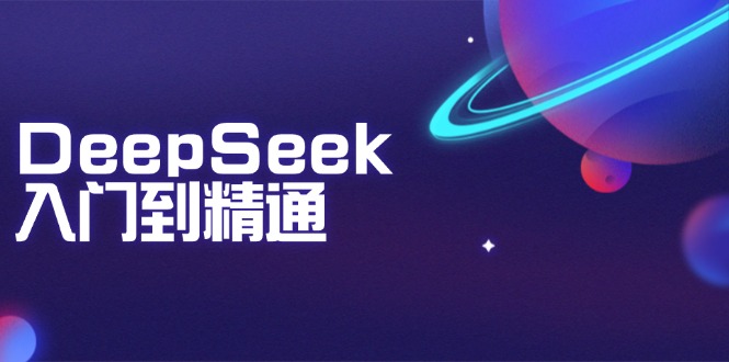 （14164期）DeepSeek入门到精通：掌握文本生成、知识推理与编程辅助，提升AI应用能力-众创网