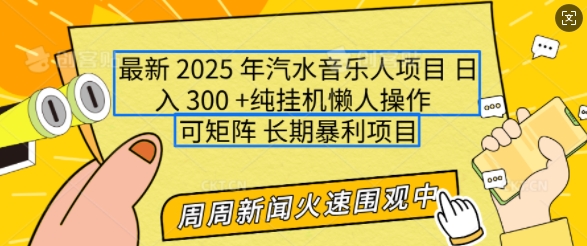 2025年最新汽水音乐人项目，单号日入3张，可多号操作，可矩阵，长期稳定小白轻松上手【揭秘】-众创网