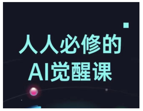 人人必修的Al觉醒课，AI工具全解，从办公神器到创意设计-众创网