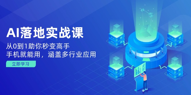 （14218期）AI落地实战课：从0到1助你秒变高手，手机就能用，涵盖多行业应用-众创网