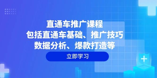 直通车推广课程：包括直通车基础、推广技巧、数据分析、爆款打造等-众创网