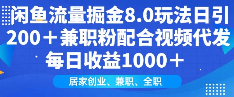 闲鱼流量掘金8.0玩法日引200+兼职粉配合视频代发日入多张收益，适合互联网小白居家创业-众创网