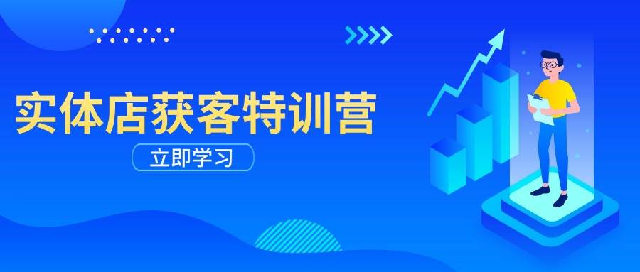 实体店获客特训营：从剪辑发布到运营引导，揭秘实体企业线上获客全攻略-众创网