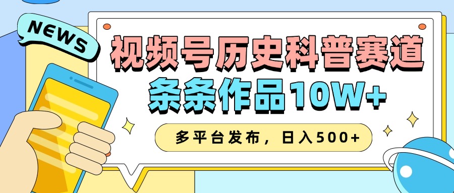 2025视频号历史科普赛道，AI一键生成，条条作品10W+，多平台发布，日入500+-众创网