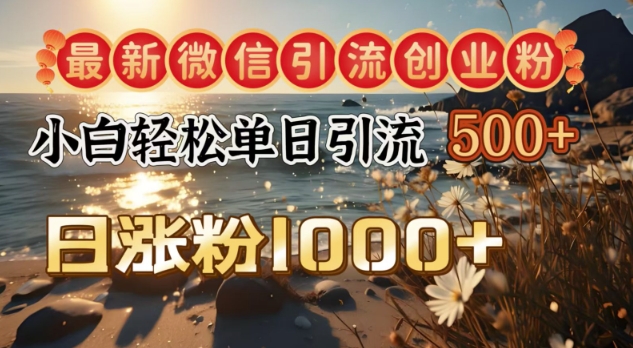 最新微信引流创业粉，小白单日轻松引流500+，日涨粉1000+-众创网