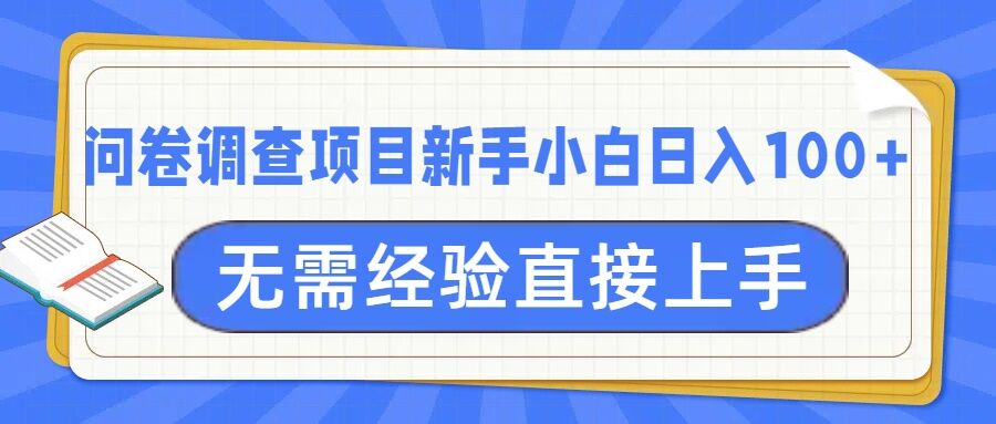 问卷调查项目，不需要经验小白上手无压力，轻松日入100+-众创网