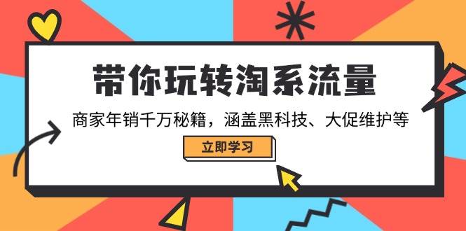 带你玩转淘系流量，商家年销千万秘籍，涵盖黑科技、大促维护等-众创网