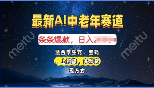 2025年最新AI中老年赛道，福禄寿财送财送福日入多张，有手就行，多平台通用-众创网