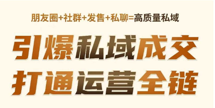 高成交私聊转化，引爆私域成交，打通运营全链-众创网