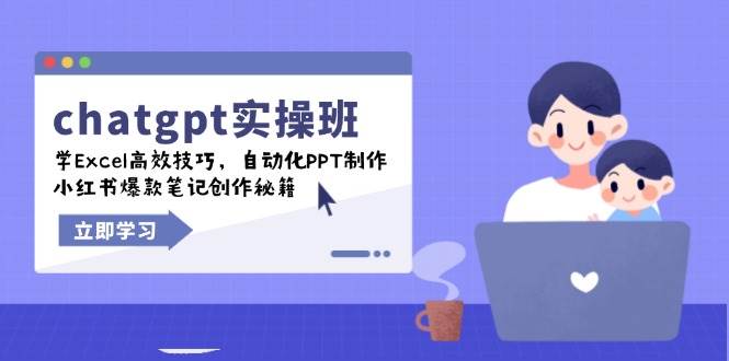 chatgpt实战班，学Excel高效技巧，自动化PPT制作，小红书爆款笔记创作秘籍-众创网