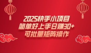 2025快手小项目，简单好上手日入30+，可批量矩阵操作-众创网