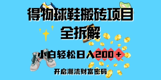 得物球鞋搬砖项目全拆解，小白轻松日入2张，开启潮流财富密码-众创网