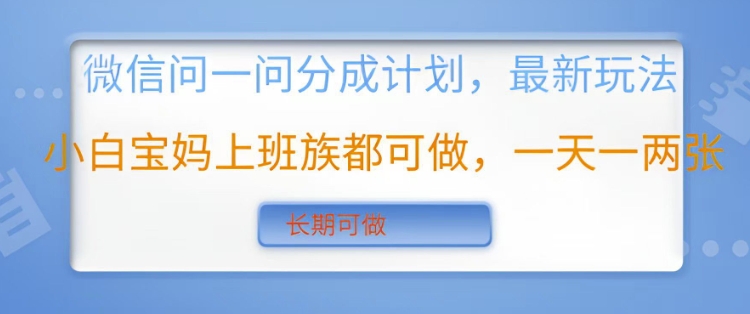 微信问一问分成计划，最新玩法小白宝妈上班族都可做，一天一两张，长期可做-众创网