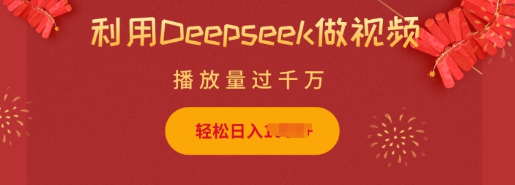 利用Deepseek做小猫摆摊视频，轻松日入多张，简单好操作-众创网