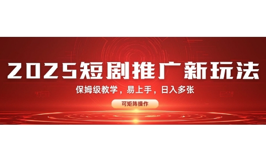 2025快手短剧推广新玩法，保姆级教学，日入多张，可矩阵操作-众创网