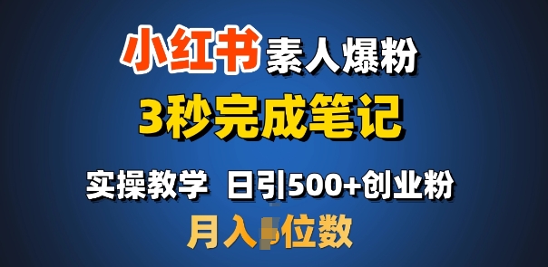 首推：小红书素人爆粉，3秒完成笔记，日引500+月入过W-众创网