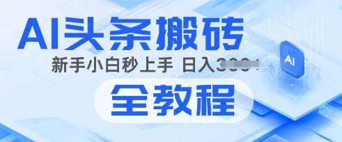 2025年头条新玩法：AI爆款文章生成术，简单操作，复制粘贴，新手小白也能做-众创网