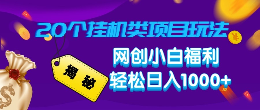 揭秘20种挂机类项目玩法 网创小白福利轻松日入1000+-众创网