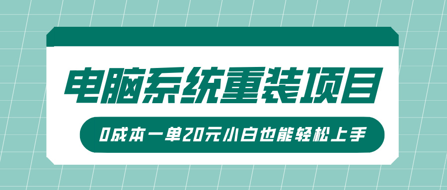 电脑系统重装项目，傻瓜式操作，0成本一单20元小白也能轻松上手-众创网