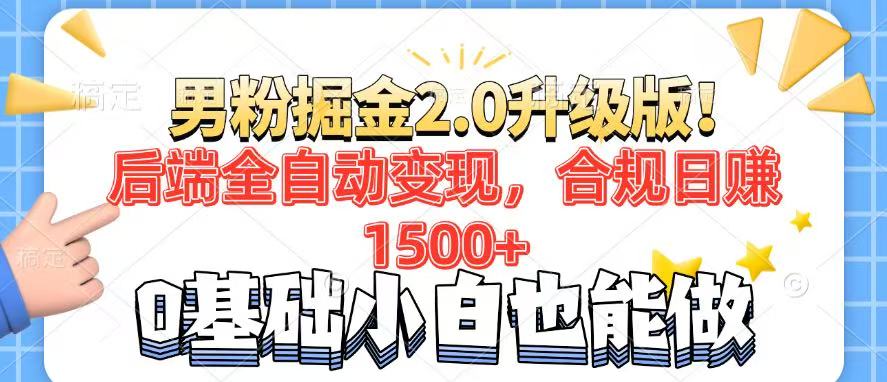 （14190期）男粉项目2.0升级版！后端全自动变现，合规日赚1500+，7天干粉矩阵起号…-众创网