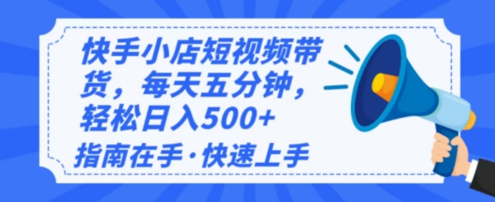 2025最新快手小店运营，单日变现多张，新手小白轻松上手-众创网