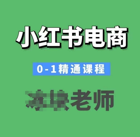 小红书电商0-1精通课程，小红书开店必学课程-众创网