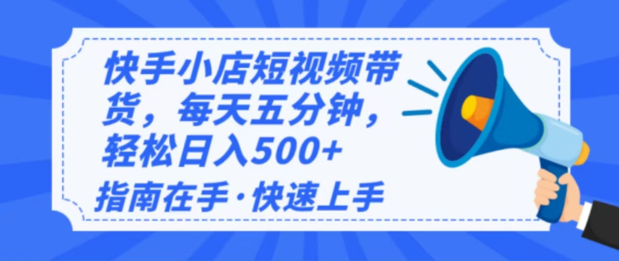 （14142期）2025最新快手小店运营，单日变现500+  新手小白轻松上手！-众创网