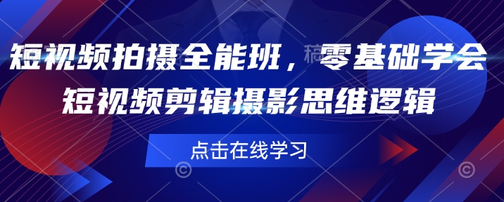 短视频拍摄全能班，零基础学会短视频剪辑摄影思维逻辑-众创网