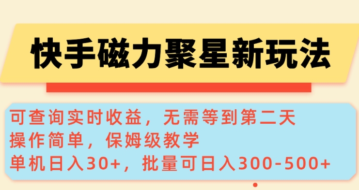 快手磁力新玩法，可查询实时收益，单机30+，批量可日入3到5张【揭秘】-众创网