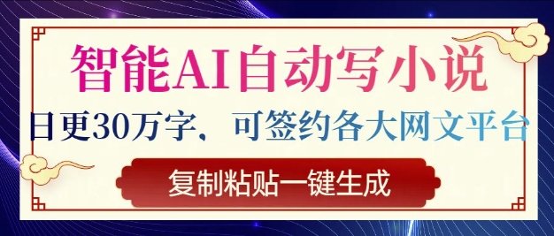 智能AI自动写小说，日更30万字，可签约各大网文平台，复制粘贴一键生成-众创网