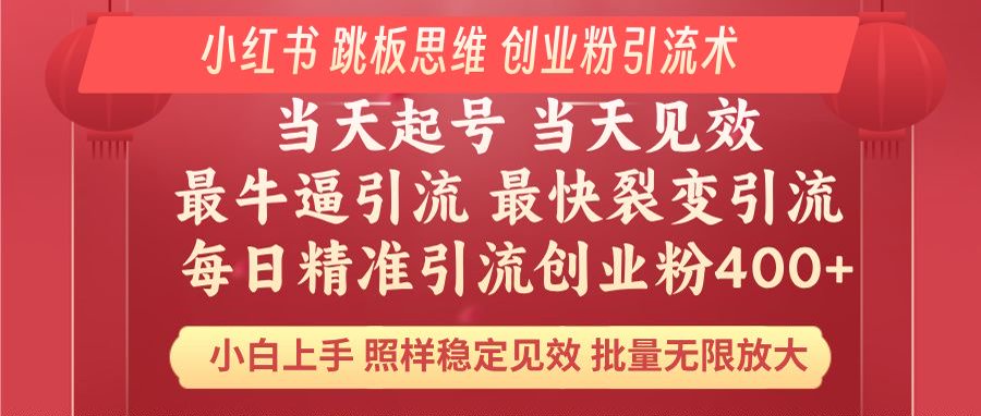 （14222期）小红书 巧用跳板思维 每日暴力引流400＋精准创业粉 小白福音 效果拉满…-众创网