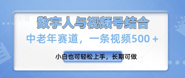 视频号新玩法，新赛道，一条视频500+小白也可轻松上手，长期可做-众创网