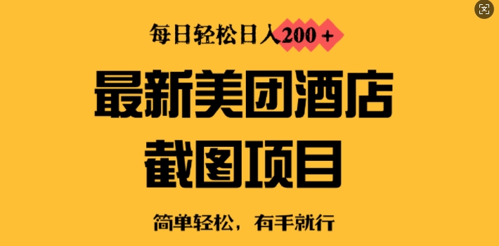 最新美团酒店截图，小白也能轻松上手，每日轻松日入2张-众创网