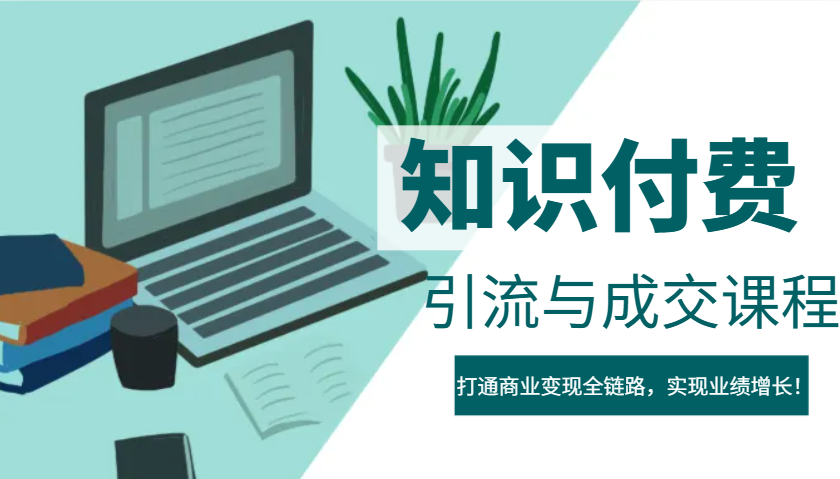 IP合伙人知识付费虚拟项目，引流与成交课程，打通商业变现全链路，实现业绩增长！-众创网