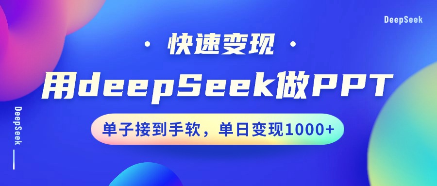 用DeepSeek做PPT，快速变现，单子接到手软，单日变现1000+-众创网