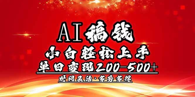 （14260期）AI稿钱，小白轻松上手，单日200-500+多劳多得-众创网