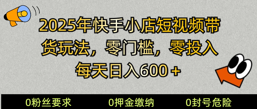 2025快手小店短视频带货模式，零投入，零门槛，每天日入600＋-众创网