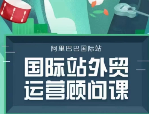 国际站运营顾问系列课程，一套完整的运营思路和逻辑-众创网